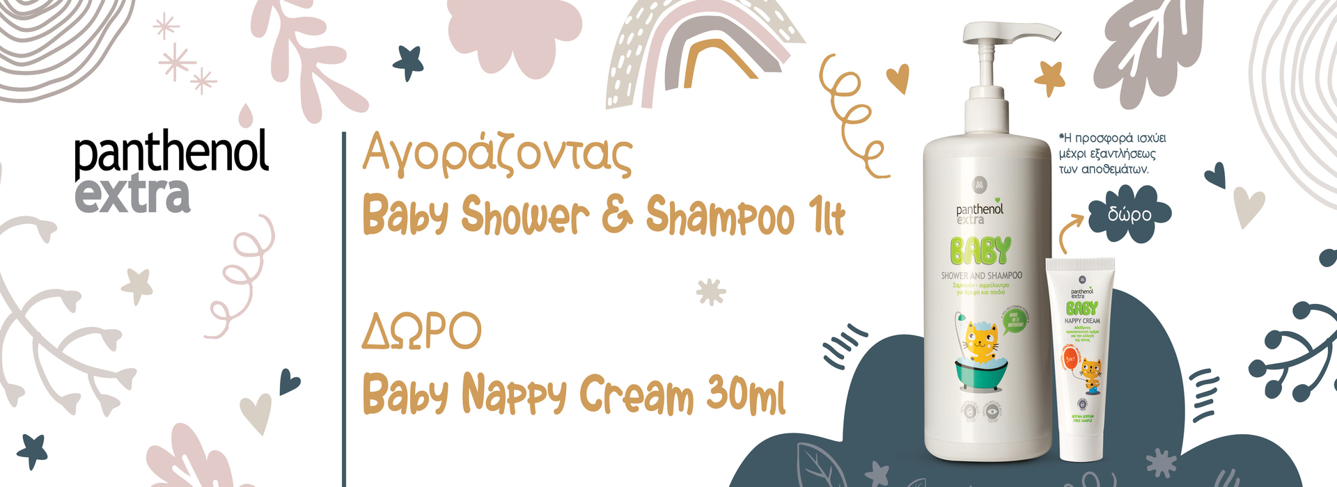 Baby Shower & Shampoo & Δώρο Nappy Cream 30ml